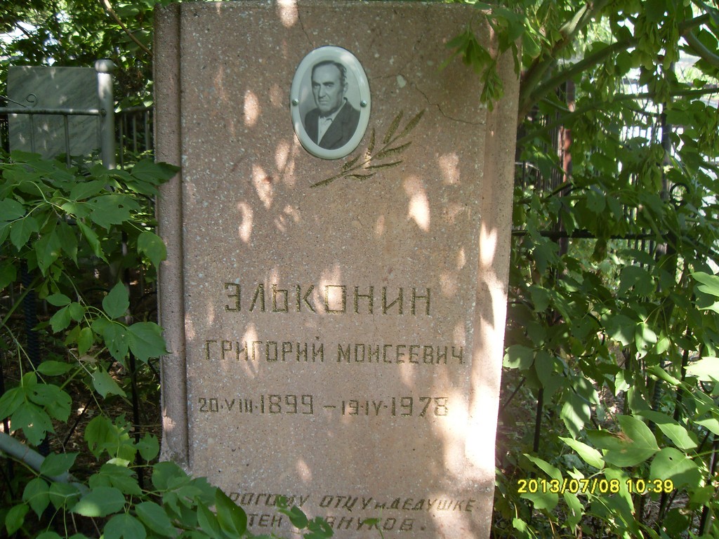 Эльконин Григорий Моисеевич, Саратов, Еврейское кладбище
