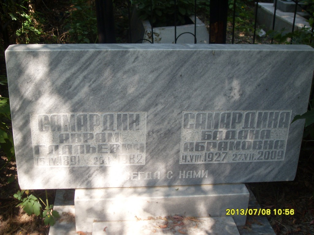 Самардина Бадана Абрамовна, Саратов, Еврейское кладбище