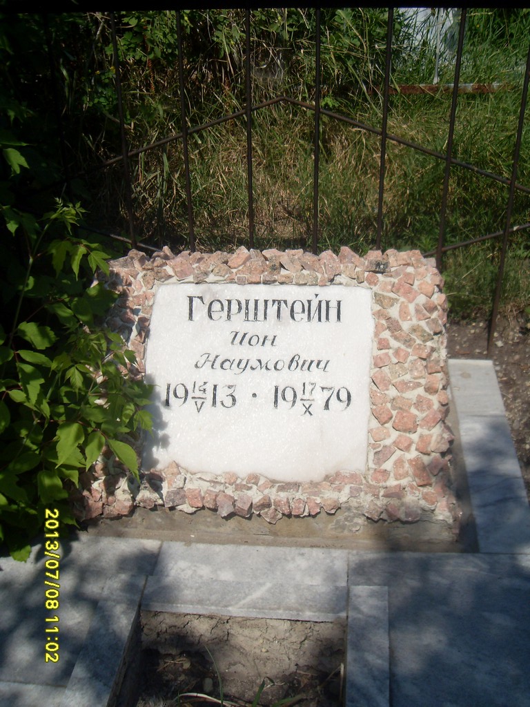Герштейн Ион Наумович, Саратов, Еврейское кладбище