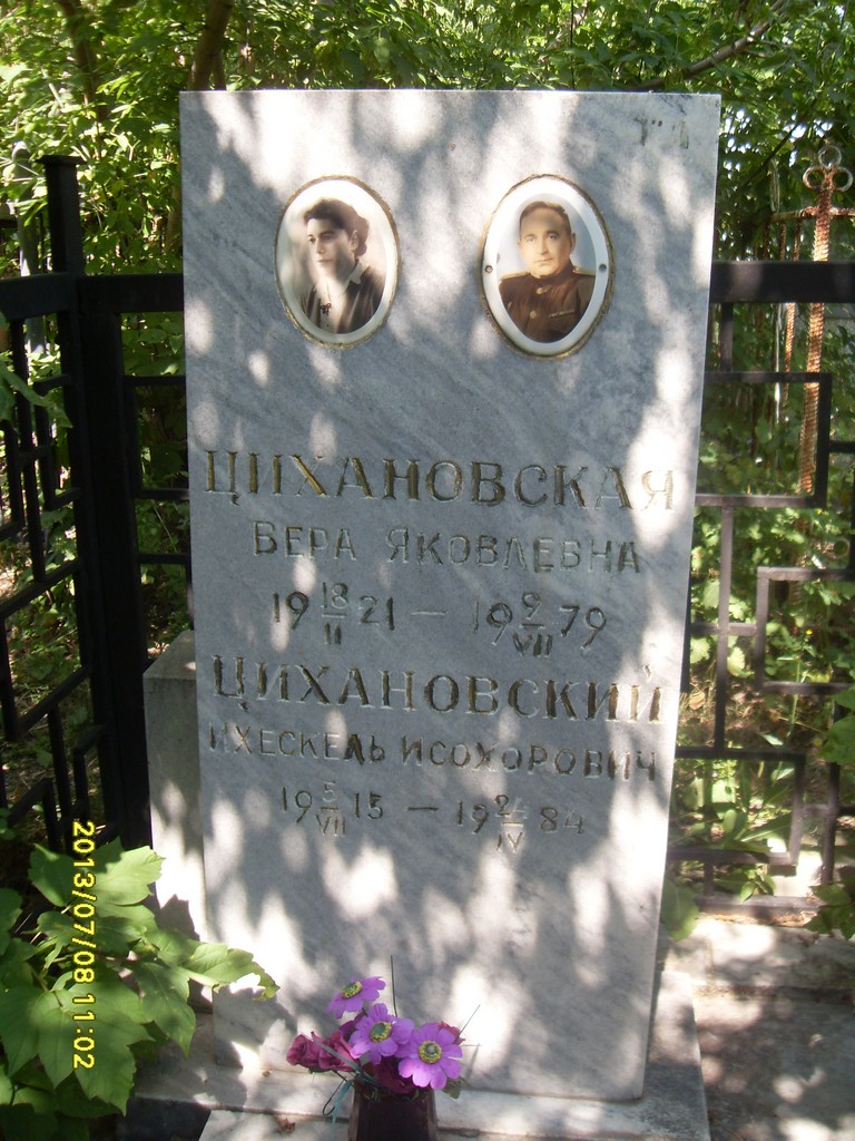 Цихановский Ихескель Исохорович, Саратов, Еврейское кладбище