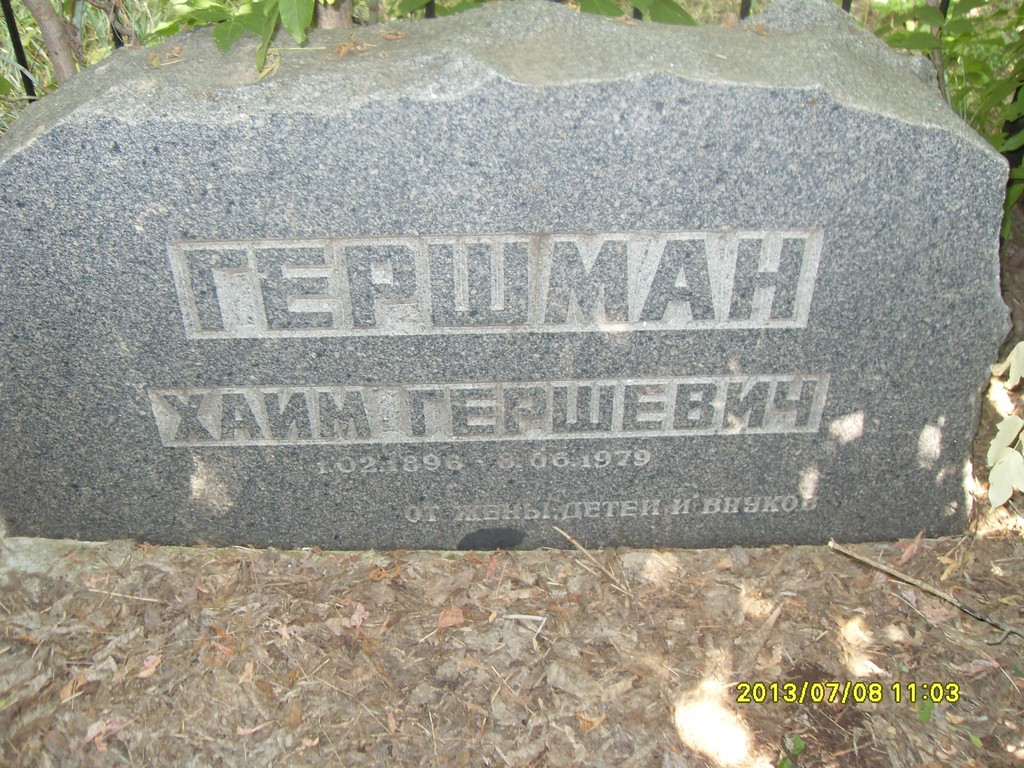 Гершман Хаим Гершевич, Саратов, Еврейское кладбище