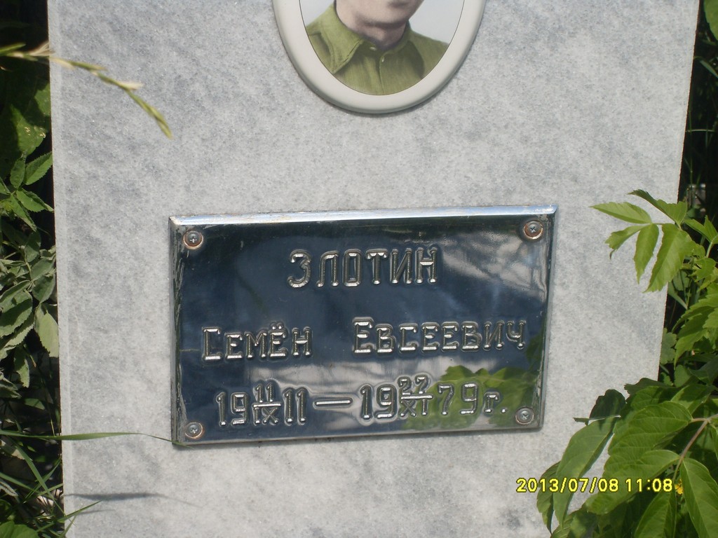 Злотин Семен Евсеевич, Саратов, Еврейское кладбище