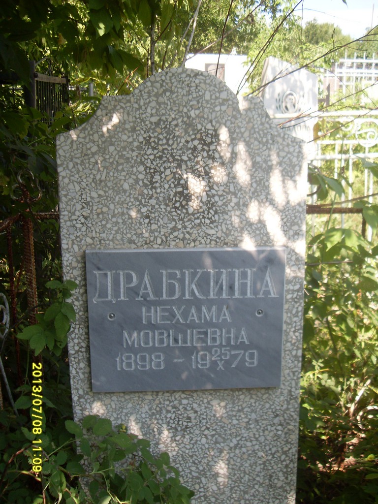 Драбкина Нехама Мовшевна, Саратов, Еврейское кладбище