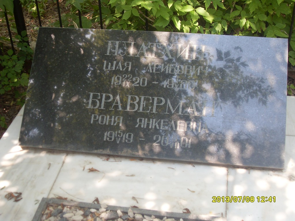 Браверман Роня Яковлевна, Саратов, Еврейское кладбище