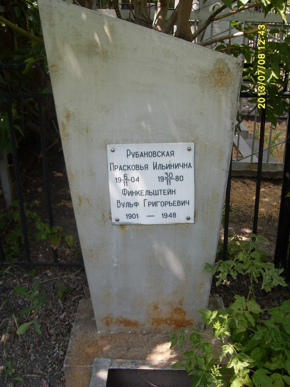 Финкельштейн Вульф Григорьевич, Саратов, Еврейское кладбище