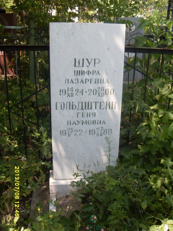Шур Геня Наумовна, Саратов, Еврейское кладбище