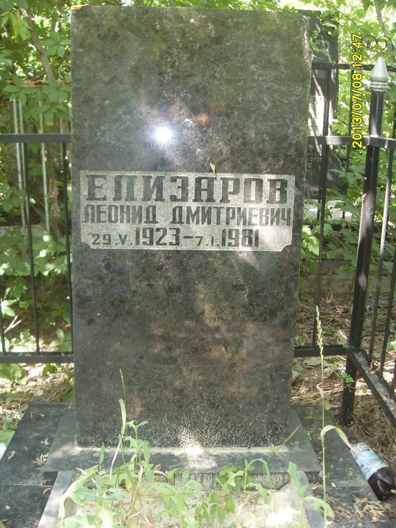Елизаров Леонид Дмитриевич, Саратов, Еврейское кладбище