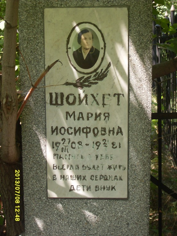 Шойхет Мария Иосифовна, Саратов, Еврейское кладбище