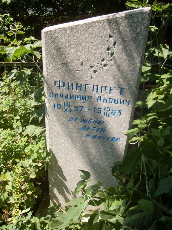 Фингорет Владимир Абович, Саратов, Еврейское кладбище