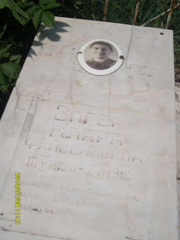 Загер Клара Файвелевна, Саратов, Еврейское кладбище