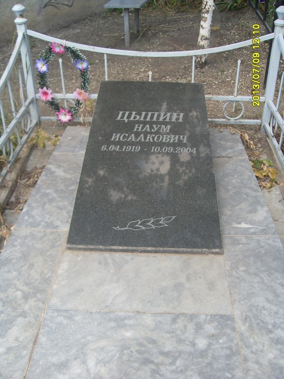 Цыпин Наум Исаакович, Саратов, Еврейское кладбище