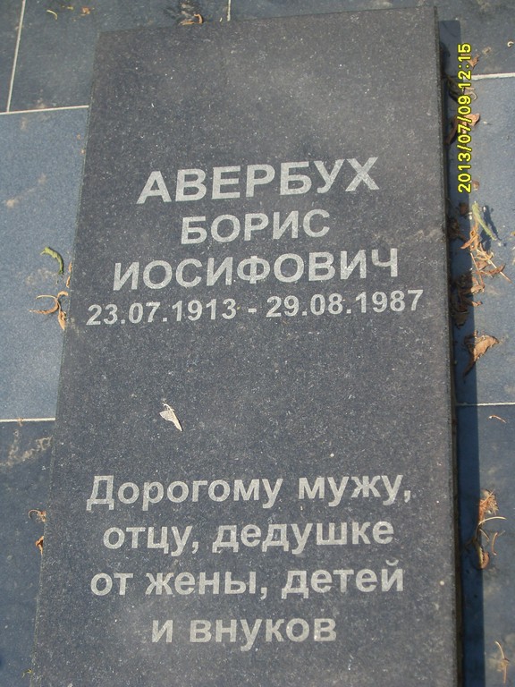 Авербух Борис Иосифович, Саратов, Еврейское кладбище