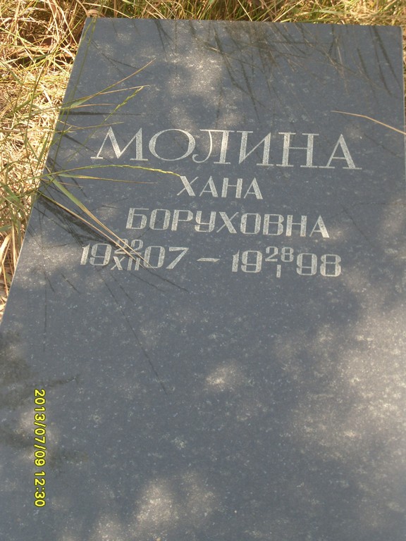 Молина Хана Боруховна, Саратов, Еврейское кладбище