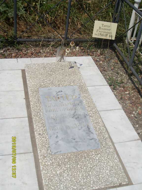 Тартер Владимир Григорьевич, Саратов, Еврейское кладбище