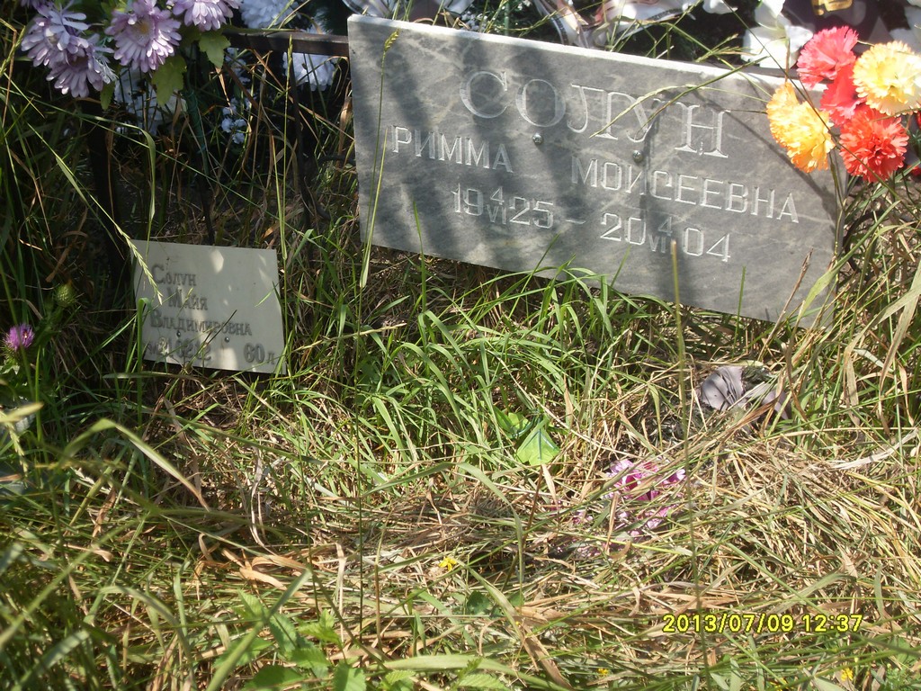 Солун Римма Моисеевна, Саратов, Еврейское кладбище