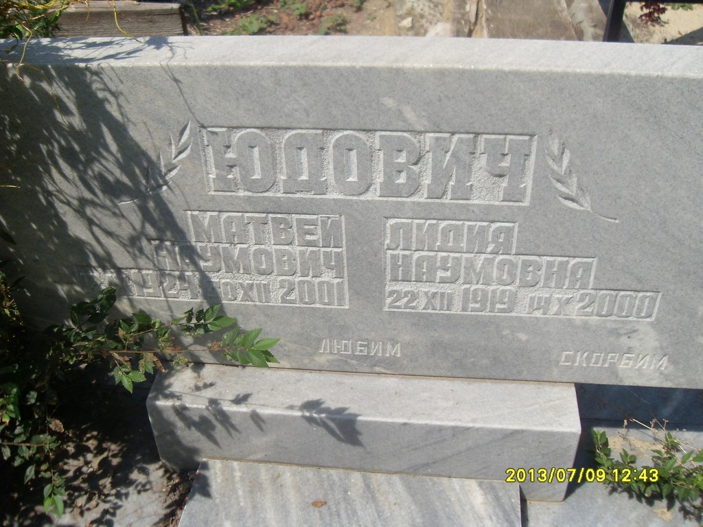 Юдович Лидия Наумовна, Саратов, Еврейское кладбище