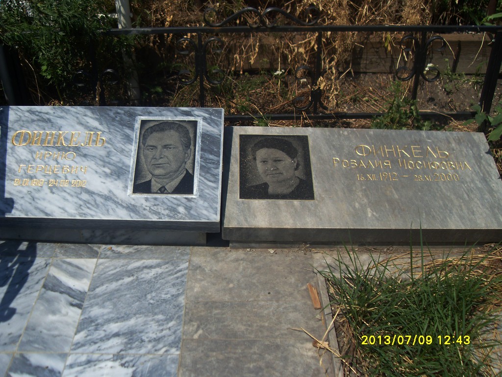 Финкель Ирию Герцевич, Саратов, Еврейское кладбище