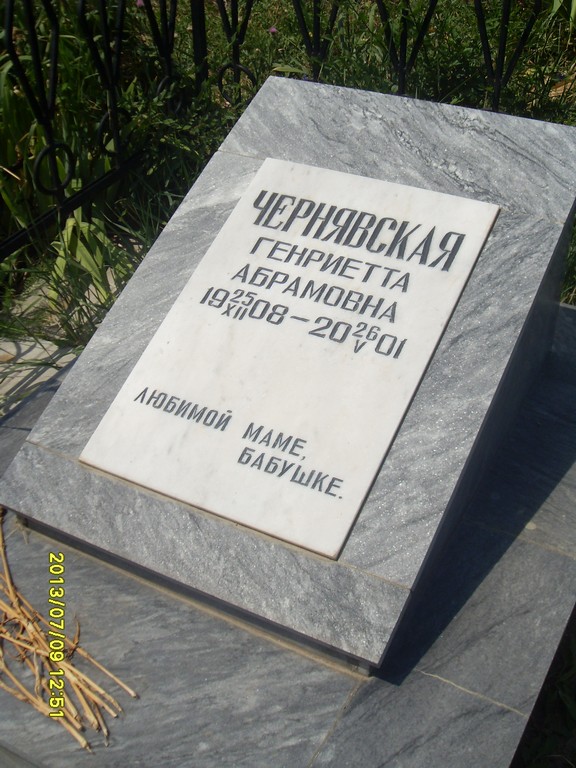 Чернявская Генриетта Абрамовна, Саратов, Еврейское кладбище