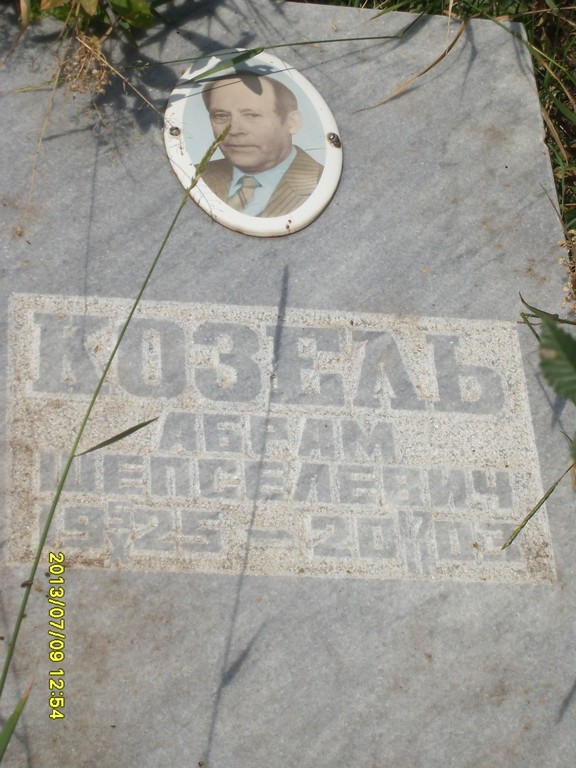 Козель Абрам Шепселевич, Саратов, Еврейское кладбище