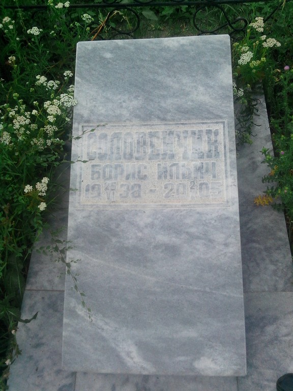 Соловейчик Борис Ильич, Саратов, Еврейское кладбище