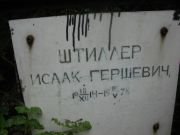 Штиллер Исаак-Гершевич , Саратов, Еврейское кладбище