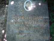 Аронович Евгения Исааковна, Саратов, Еврейское кладбище
