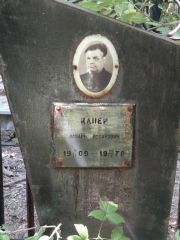 Штерензон Бенцион Исаакович, Саратов, Еврейское кладбище