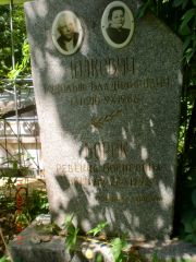 Юдкевич Рудольф Владимирович, Саратов, Еврейское кладбище
