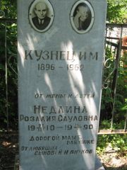 Недлина Розалия Сауловна, Саратов, Еврейское кладбище