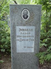 Эфман Лазор Матвеевич, Саратов, Еврейское кладбище