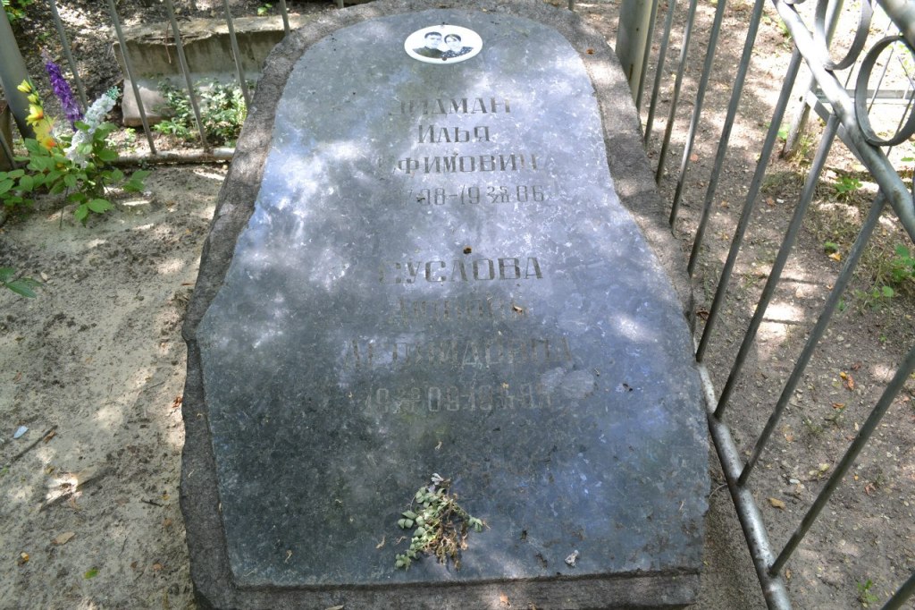 Эйдман Илья Ефимович, Саратов, Еврейское кладбище