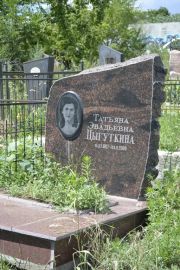 Цыгуткина Таьяна Эвадьевна, Саратов, Еврейское кладбище