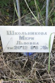 Школьникова Мери Львовна, Саратов, Еврейское кладбище