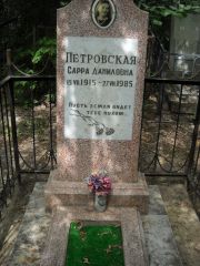 Петровская Сарра Даниловна, Саратов, Еврейское кладбище