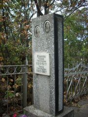Резников Моисей Григорьевич, Солнечная, Еврейское кладбище