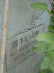 Штейн Ида Абрамовна, Солнечная, Еврейское кладбище