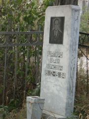 Шапиро Абрам Борисович, Солнечная, Еврейское кладбище