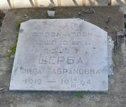 Щерба Фира Абрамовна, Ташкент, Европейско-еврейское кладбище