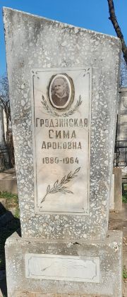 Гродзинская Сима Ароновна, Ташкент, Европейско-еврейское кладбище