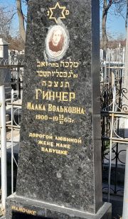 Гинчер Малка Вольковна, Ташкент, Европейско-еврейское кладбище