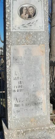 Лейкехман Абрам Моисеевич, Ташкент, Европейско-еврейское кладбище