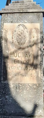 Шостак Стуся Абрамовна, Ташкент, Европейско-еврейское кладбище