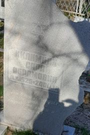 Килимник Сара Абрамовна, Ташкент, Европейско-еврейское кладбище