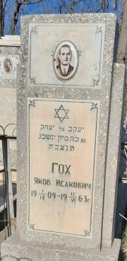 Гох Яков Исакович, Ташкент, Европейско-еврейское кладбище