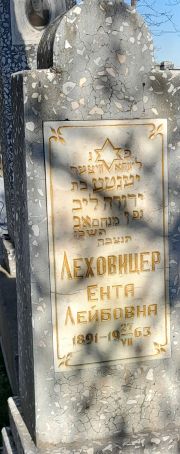 Леховицер Ента Лейбовна, Ташкент, Европейско-еврейское кладбище