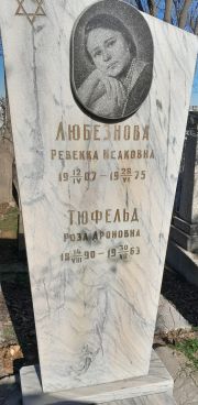 Тюфельд Роза Ароновна, Ташкент, Европейско-еврейское кладбище