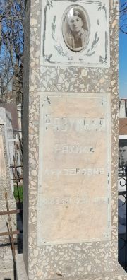 Разумная Рахиль Лайзеревна, Ташкент, Европейско-еврейское кладбище