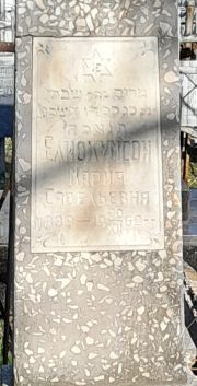 Елиокумсон Мария Савельевна, Ташкент, Европейско-еврейское кладбище
