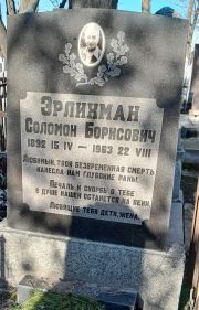 Эрлихман Соломон Борисович, Ташкент, Европейско-еврейское кладбище