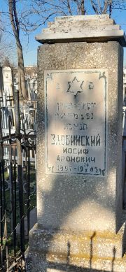 Злобинский Иосиф Аронович, Ташкент, Европейско-еврейское кладбище